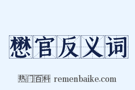 懋官反义词是什么意思的图片